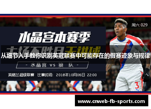 从细节入手教你识别英冠联赛中可能存在的假赛迹象与规律