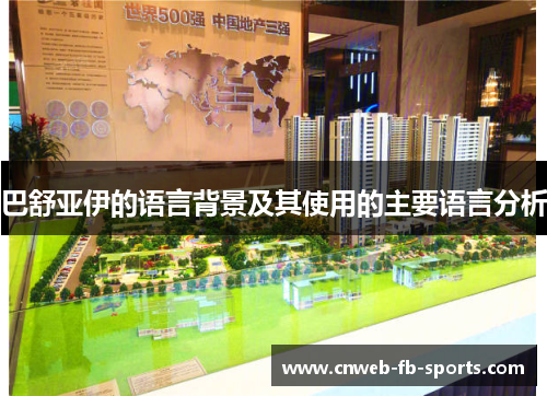 巴舒亚伊的语言背景及其使用的主要语言分析