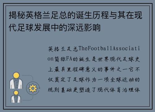 揭秘英格兰足总的诞生历程与其在现代足球发展中的深远影响