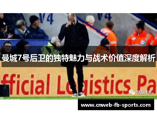 曼城7号后卫的独特魅力与战术价值深度解析 曼城7号后卫的独特魅力与战术价值深度解析