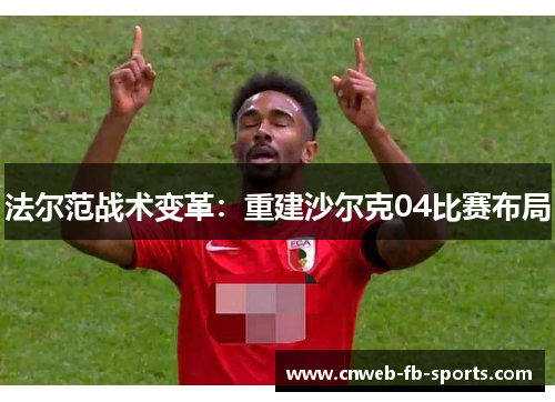 法尔范战术变革:重建沙尔克04比赛布局 法尔范战术变革:重建沙尔克04比赛布局