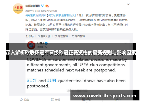 深入解析欧联杯冠军晋级欧冠正赛资格的最新规则与影响因素 深入解析欧联杯冠军晋级欧冠正赛资格的最新规则与影响因素