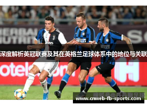 深度解析英冠联赛及其在英格兰足球体系中的地位与关联