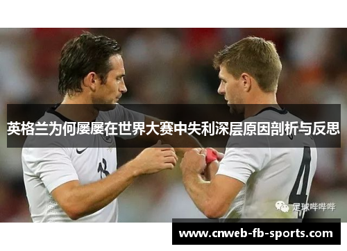英格兰为何屡屡在世界大赛中失利深层原因剖析与反思