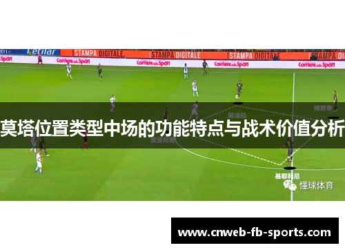 莫塔位置类型中场的功能特点与战术价值分析