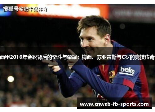 西甲2016年金靴背后的奋斗与荣耀：梅西、苏亚雷斯与C罗的竞技传奇