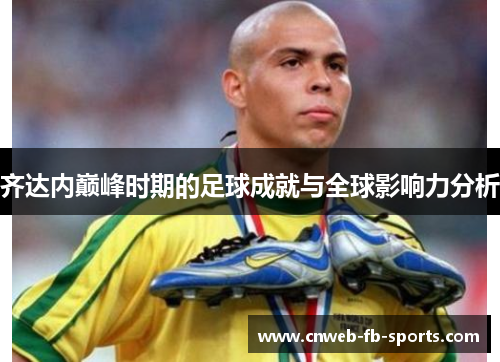 齐达内巅峰时期的足球成就与全球影响力分析