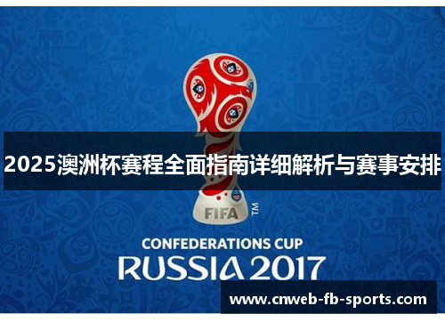 2025澳洲杯赛程全面指南详细解析与赛事安排