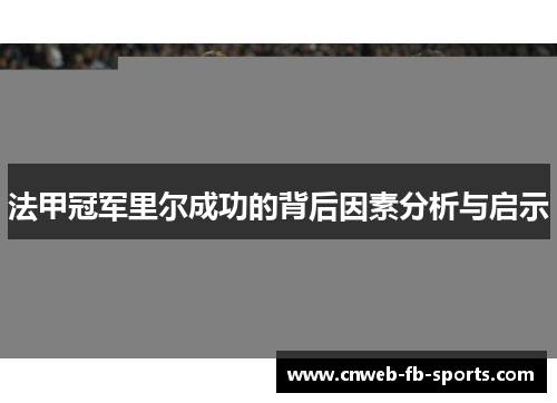 法甲冠军里尔成功的背后因素分析与启示