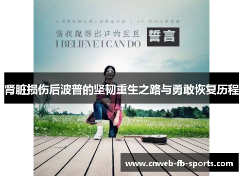 肾脏损伤后波普的坚韧重生之路与勇敢恢复历程 肾脏损伤后波普的坚韧重生之路与勇敢恢复历程