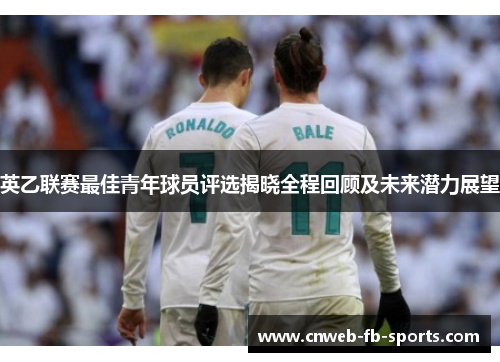 英乙联赛最佳青年球员评选揭晓全程回顾及未来潜力展望