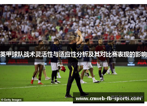 英甲球队战术灵活性与适应性分析及其对比赛表现的影响
