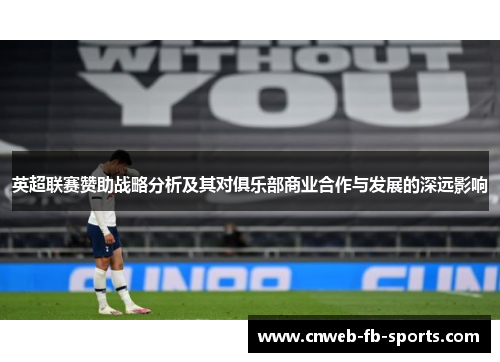 英超联赛赞助战略分析及其对俱乐部商业合作与发展的深远影响