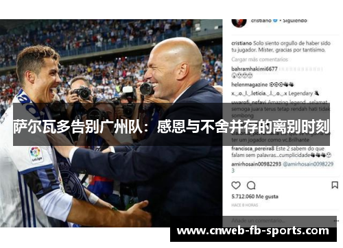 萨尔瓦多告别广州队:感恩与不舍并存的离别时刻 萨尔瓦多告别广州队:感恩与不舍并存的离别时刻