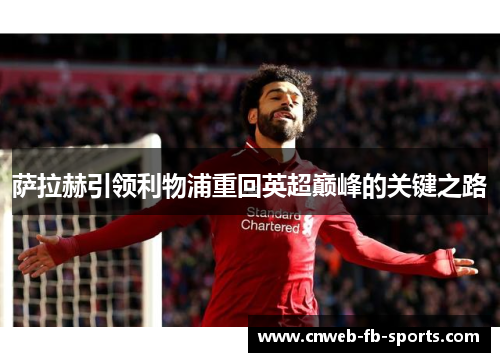 萨拉赫引领利物浦重回英超巅峰的关键之路