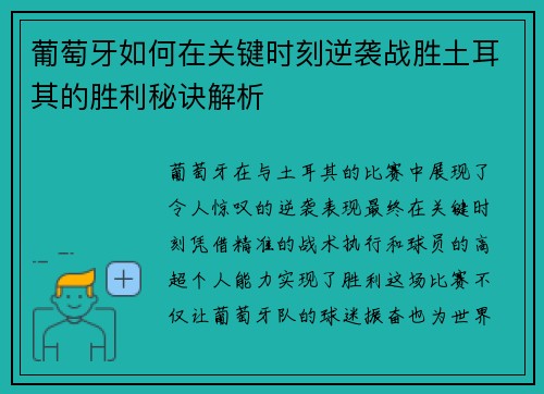 葡萄牙如何在关键时刻逆袭战胜土耳其的胜利秘诀解析