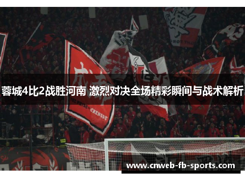 蓉城4比2战胜河南 激烈对决全场精彩瞬间与战术解析