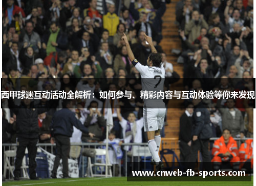 西甲球迷互动活动全解析:如何参与、精彩内容与互动体验等你来发现 西甲球迷互动活动全解析:如何参与、精彩内容与互动体验等你来发现