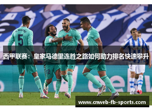 西甲联赛：皇家马德里连胜之路如何助力排名快速攀升