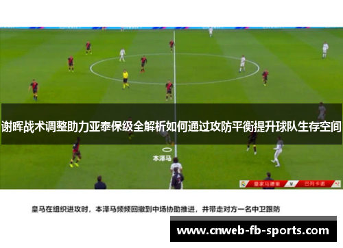 谢晖战术调整助力亚泰保级全解析如何通过攻防平衡提升球队生存空间