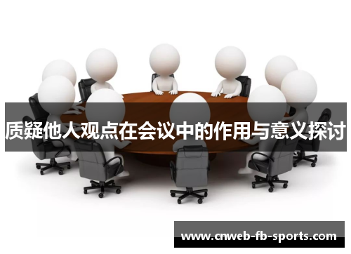 质疑他人观点在会议中的作用与意义探讨