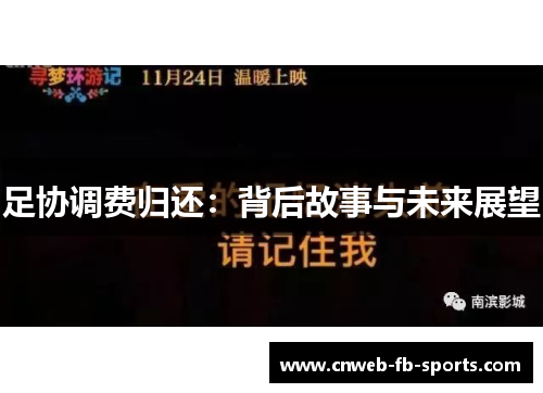 足协调费归还:背后故事与未来展望 足协调费归还:背后故事与未来展望