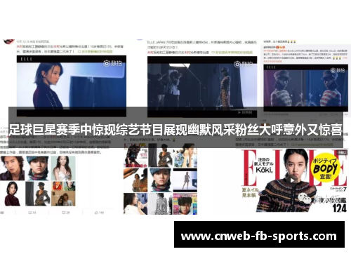 足球巨星赛季中惊现综艺节目展现幽默风采粉丝大呼意外又惊喜