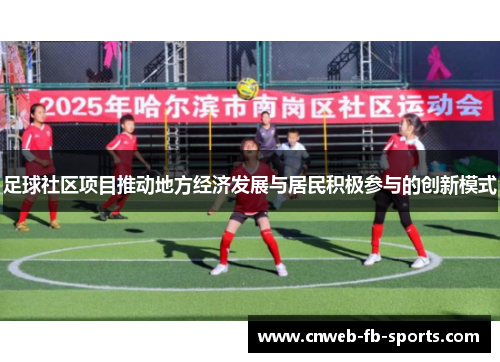 足球社区项目推动地方经济发展与居民积极参与的创新模式