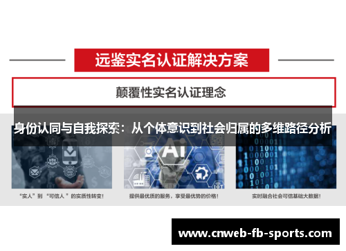 身份认同与自我探索：从个体意识到社会归属的多维路径分析