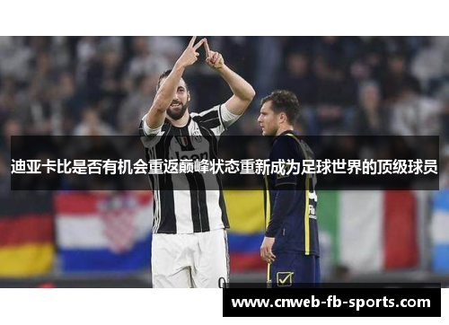 迪亚卡比是否有机会重返巅峰状态重新成为足球世界的顶级球员