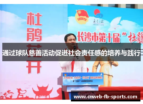 通过球队慈善活动促进社会责任感的培养与践行