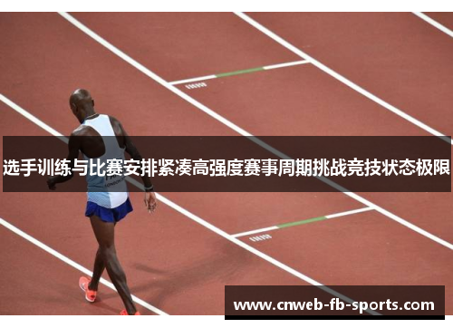 选手训练与比赛安排紧凑高强度赛事周期挑战竞技状态极限