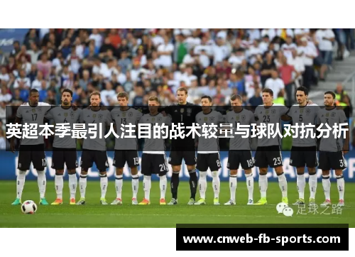 英超本季最引人注目的战术较量与球队对抗分析