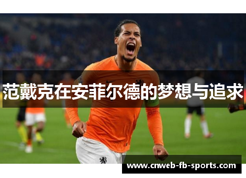 范戴克在安菲尔德的梦想与追求 范戴克在安菲尔德的梦想与追求