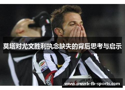 莫塔对尤文胜利执念缺失的背后思考与启示