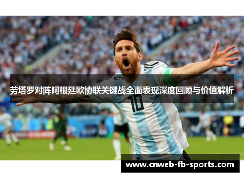 劳塔罗对阵阿根廷欧协联关键战全面表现深度回顾与价值解析