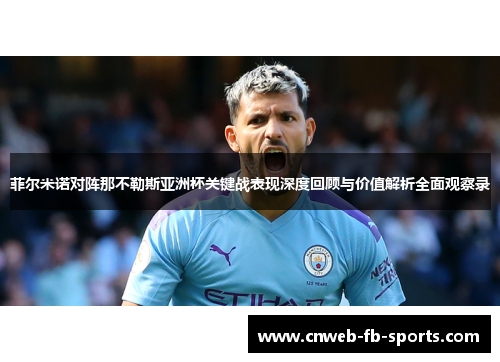 菲尔米诺对阵那不勒斯亚洲杯关键战表现深度回顾与价值解析全面观察录