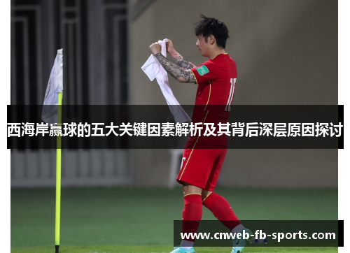 西海岸赢球的五大关键因素解析及其背后深层原因探讨 西海岸赢球的五大关键因素解析及其背后深层原因探讨