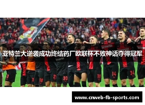 亚特兰大逆袭成功终结药厂欧联杯不败神话夺得冠军 亚特兰大逆袭成功终结药厂欧联杯不败神话夺得冠军