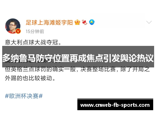 多纳鲁马防守位置再成焦点引发舆论热议