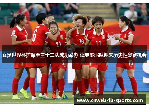 女足世界杯扩军至三十二队成功举办 让更多弱队迎来历史性参赛机会