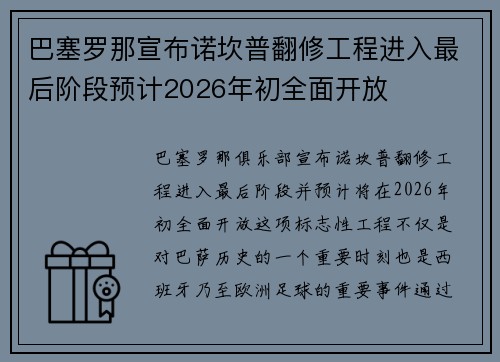 巴塞罗那宣布诺坎普翻修工程进入最后阶段预计2026年初全面开放 巴塞罗那宣布诺坎普翻修工程进入最后阶段预计2026年初全面开放