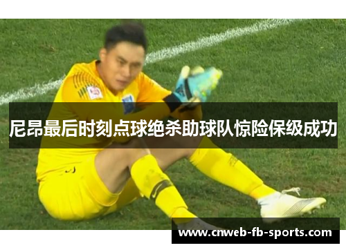 尼昂最后时刻点球绝杀助球队惊险保级成功 尼昂最后时刻点球绝杀助球队惊险保级成功