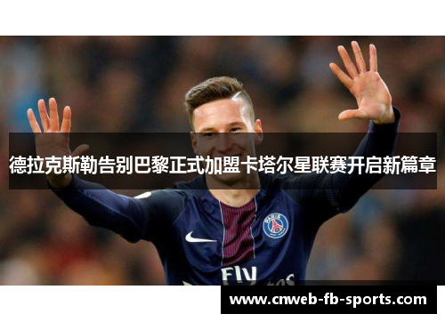 德拉克斯勒告别巴黎正式加盟卡塔尔星联赛开启新篇章 德拉克斯勒告别巴黎正式加盟卡塔尔星联赛开启新篇章