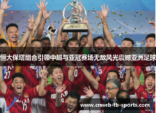 恒大保塔组合引领中超与亚冠赛场无敌风光震撼亚洲足球 恒大保塔组合引领中超与亚冠赛场无敌风光震撼亚洲足球