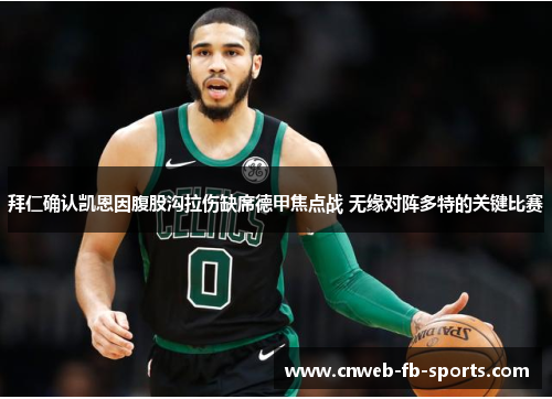 拜仁确认凯恩因腹股沟拉伤缺席德甲焦点战 无缘对阵多特的关键比赛 拜仁确认凯恩因腹股沟拉伤缺席德甲焦点战 无缘对阵多特的关键比赛