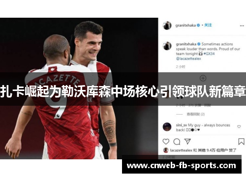 扎卡崛起为勒沃库森中场核心引领球队新篇章