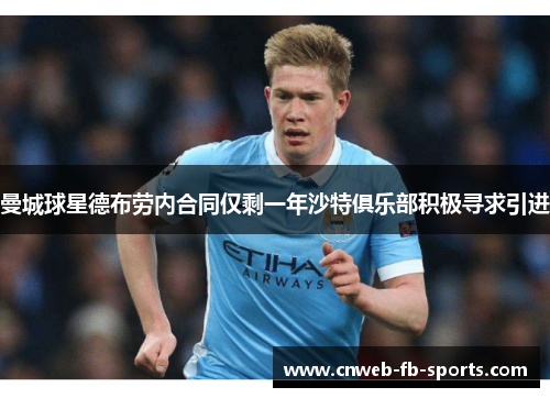 曼城球星德布劳内合同仅剩一年沙特俱乐部积极寻求引进