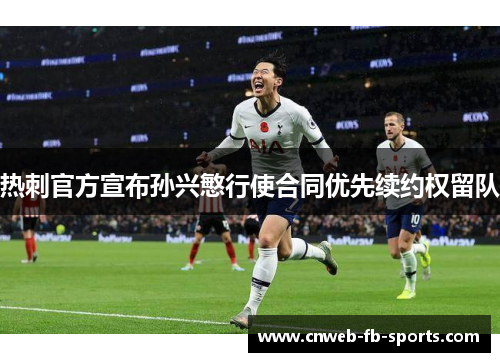 热刺官方宣布孙兴慜行使合同优先续约权留队 热刺官方宣布孙兴慜行使合同优先续约权留队