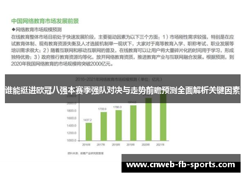 谁能挺进欧冠八强本赛季强队对决与走势前瞻预测全面解析关键因素